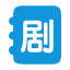 追剧屋